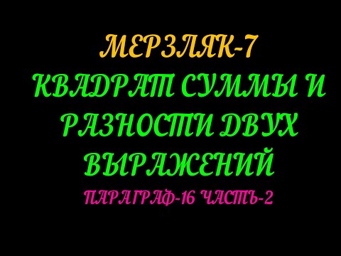 Видео: МЕРЗЛЯК-7. КВАДРАТ СУММЫ И РАЗНОСТИ ДВУХ ВЫРАЖЕНИЙ. ПАРАГРАФ-16, ЧАСТЬ-2