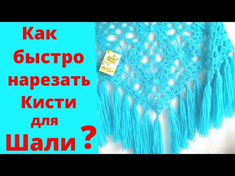 Видео: Ажурная Шаль Крючком!! Нарезаем кисти ! Мастер Класс!