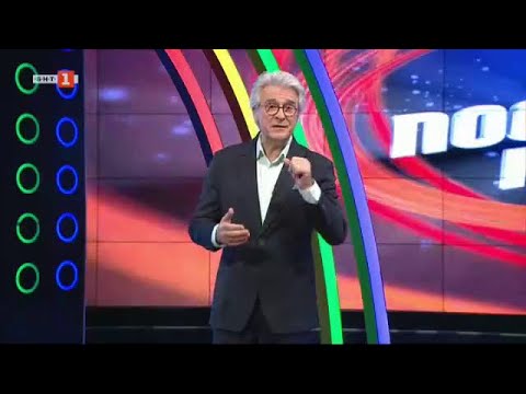 Видео: Последният печели - 12.10.2021 по БНТ
