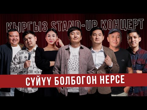 Видео: Кыргыз стендап концерт / 15.02 / Технопарк #кыргызстендап #кыргызчатамаша  #бишкек #кыргызстан