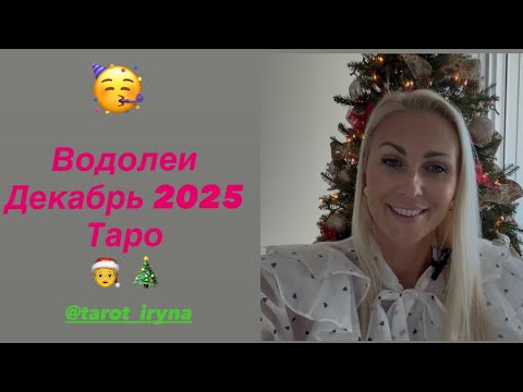 Видео: Водолеи 🎄🙌Декабрь 2025 🧭Таро