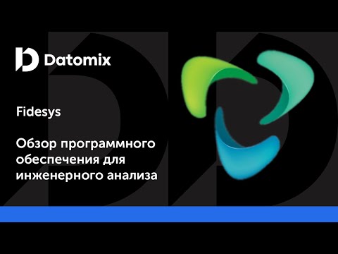 Видео: Fidesys | Обзор ПО для инженерного анализа