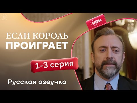 Видео: Если король проиграет — 1-3 серия | Русская озвучка