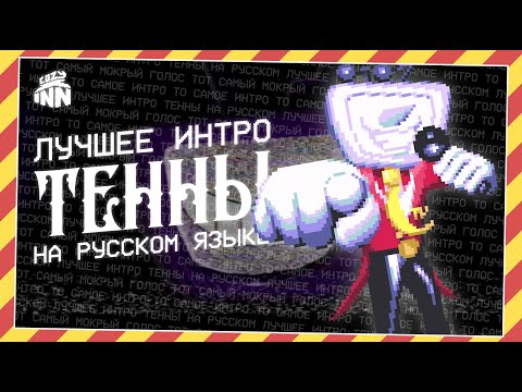 Видео: ИНТРО ТЕННЫ (ПОЛНОСТЬЮ НА РУССКОМ ЯЗЫКЕ)