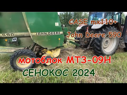 Видео: Сенокос 2024.CASE mx110 + John Deere 590.21 рулон сена.Мотоблок МТЗ-09.