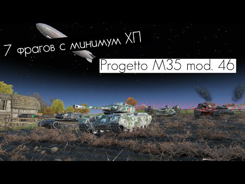 Видео: Progetto M35 mod. 46 7 фрагов на минимум хп