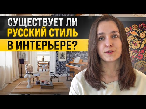 Видео: Мы только копируем, или русский стиль в интерьере существует? A la russe, классика, русский модерн