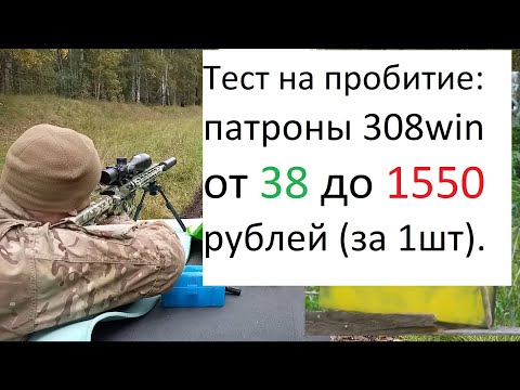 Видео: Тест №2 пробития стальной плиты из Orsis AR-10 на 100 метрах патронами (от 38 до 1550 руб.) 308win.