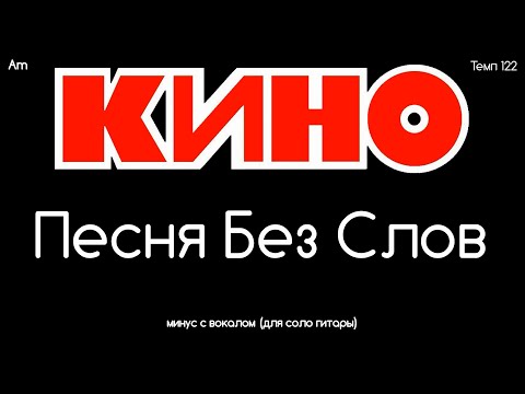 Видео: КИНО. Песня Без Слов. Минус с вокалом (+ ритм) для соло гитары