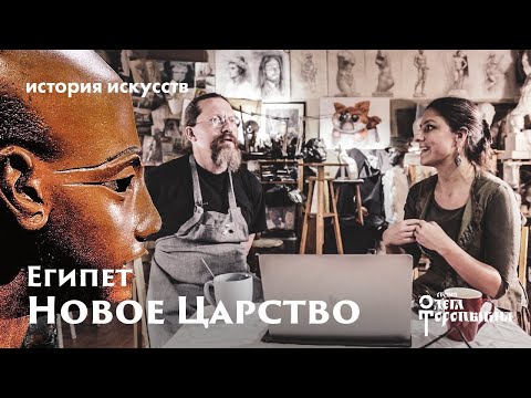 Видео: История Искусств с Маргаритой Соколовой Египет Новое Царство