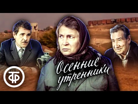 Видео: Осенние утренники. Художественный фильм, киноповесть (1985)