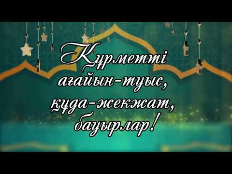 Видео: ҚЫРЫҚ КҮНДІК АСҚА ШАҚЫРУ 87087292808