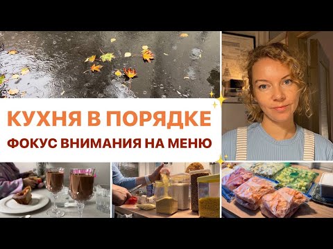 Видео: Уборка и организация кухонного буфета | Фокус внимания на меню | Мотивация на уборку на кухне