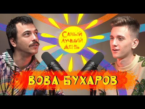 Видео: Самый лучший день | Вова Бухаров
