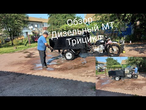 Видео: Дизельный МТ Трицикл самодельный/муравей