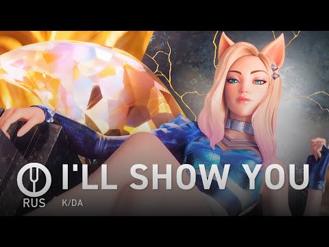Видео: [League of Legends на русском] I'LL SHOW YOU [Onsa Media]