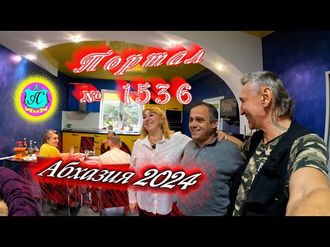 Видео: #Абхазия2024 🌴 5 января❗Выпуск №1536❗ Погода от Серого Волка🌡вчера +12°🌡ночью +8°🐬море +12,2°