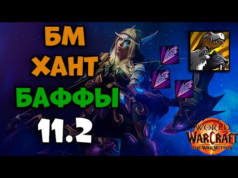 Видео: БМ станет метой?! | Баффы 11.2 | TWW S3