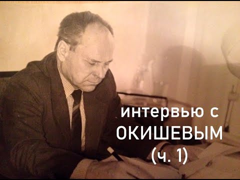 Видео: Интервью с Окишевым. Ч.1. Без купюр.