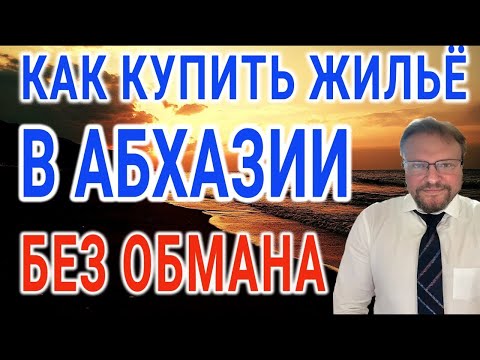 Видео: Покупка недвижимости в Абхазии: как избежать обмана