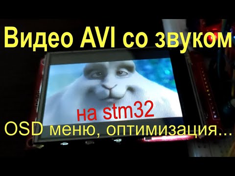 Видео: 🎬 STM32 видеоплеер AVI с OSD меню. Оптимизация jpeg декодера на ассемблере