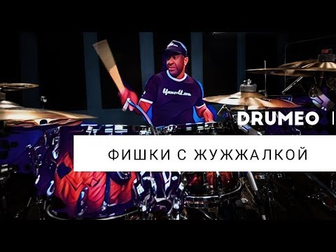 Видео: Drum Lessons (Drumeo) - Фишки с жужжалкой - Брайан Фрейзер-Мур. BKR
