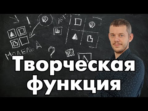 Видео: Соционика: творческая функция