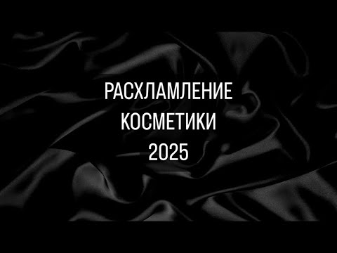 Видео: РАСХЛАМЛЕНИЕ КОСМЕТИКИ 2025