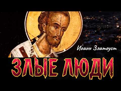 Видео: Почему злые люди опаснее демонов?Святитель Иоанн Златоуст