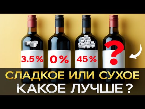 Видео: ВСЕ, что Ты должен знать о Сухом и Сладком ВИНЕ. Полезные факты от Винодела.