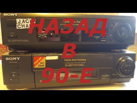 Видео: Назад в 90-Е / ч.1/ Видеомагнитофоны SONY