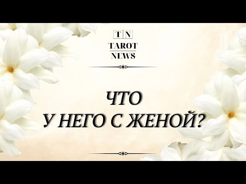 Видео: ЧТО У НЕГО С ЖЕНОЙ?