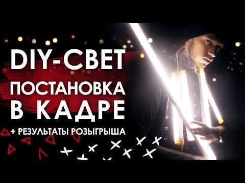 Видео: Как поставить свет для видеосъемки | Как снять дневную сцену ночью | Результаты розыгрыша DIY-света!