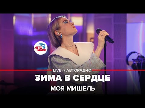 Видео: Моя Мишель - Зима в Сердце ("Гости из будущего" cover) LIVE @ Авторадио