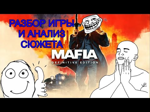 Видео: Mafia: Definitive Edition РАЗБОР ИГРЫ И АНАЛИЗ СЮЖЕТА
