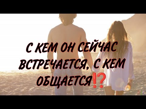 Видео: С КЕМ ОН СЕЙЧАС ОБЩАЕТСЯ, С КЕМ ВСТРЕЧАЕТСЯ И С КАКОЙ ЦЕЛЬЮ⁉️Таро анализ! 💯🔥♥️#гадание #таро #tarot