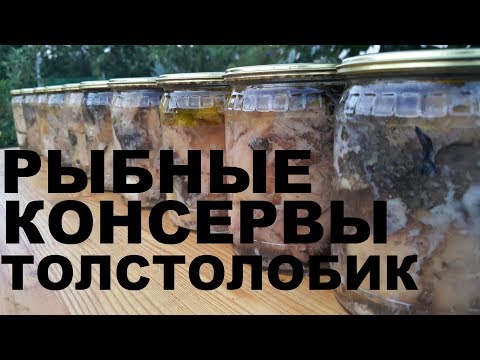 Видео: КОНСЕРВЫ РЫБНЫЕ ИЗ ТОЛСТОЛОБИКА В ДОМАШНИХ УСЛОВИЯХ РЕЦЕПТЫ СЮФ