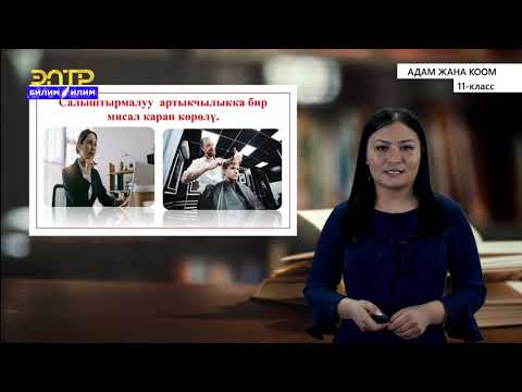 Видео: 11-класс | Адам жана коом | Кыргызстандын дүйнөлүк экономикага катышуусу. Тышкы соода саясаты