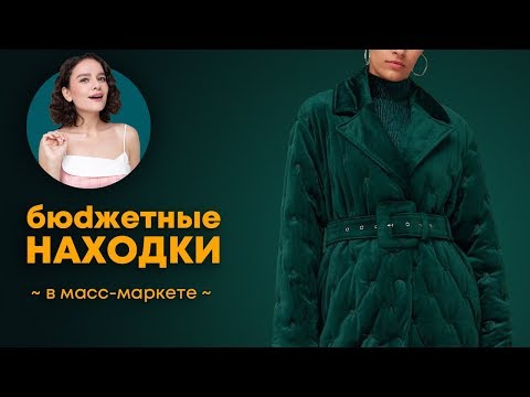 Видео: Бюджетные Находки в Масс-Маркете!