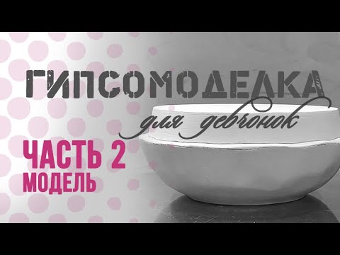Видео: Форма для керамики. 2 часть: Модель тарелки без гипсомодельного станка.
