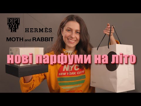 Видео: Я купила Лобстера. Нові аромати: Balenciaga, Bjork & Berries