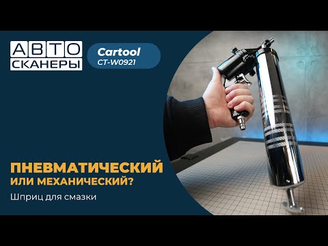 Видео: Секрет идеальной смазки: CT-W0921 - лучший пневматический шприц?