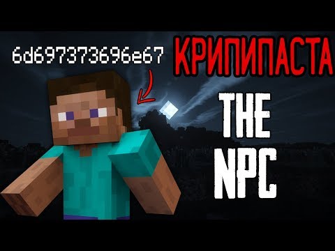 Видео: Minecraft КРИПИПАСТА: The NPC