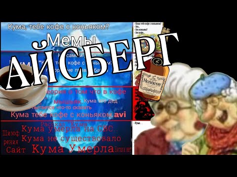 Видео: Айсберг по "Кума тебе кофе с коньяком?"