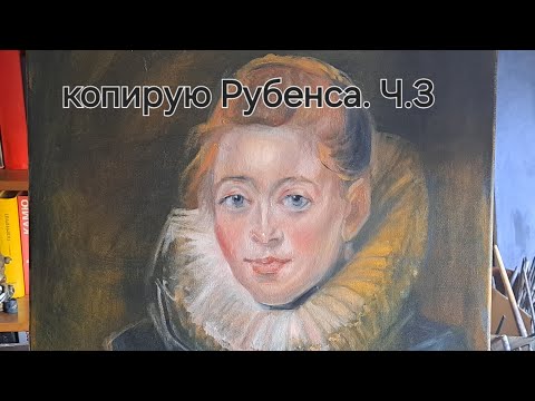 Видео: Изучаю технику живописи Рубенса. копирую Камеристку. Ч.3. Новый белильный слой.