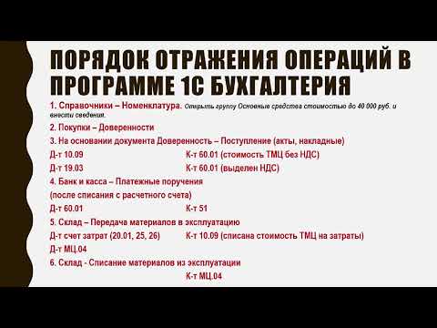 Видео: Учет основных средств стоимостью до 40 000 рублей в программе 1С Бухгалтерия