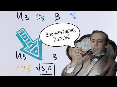 Видео: Как быстро переводить км/ч в м/с и наоборот (даже если забыл коэффициент)