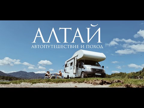 Видео: Алтай | Автопутешествие | Поход