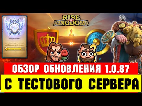 Видео: Качаем SVIP на ТЕСТОВОМ сервере / Обзор ИВЕНТОВ и изменений в игре [ Rise of Kingdoms ]