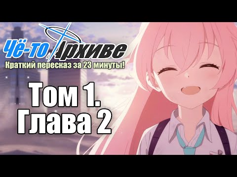 Видео: Сюжет "Blue Archive" за 23 минуты | Том 1. Глава 2